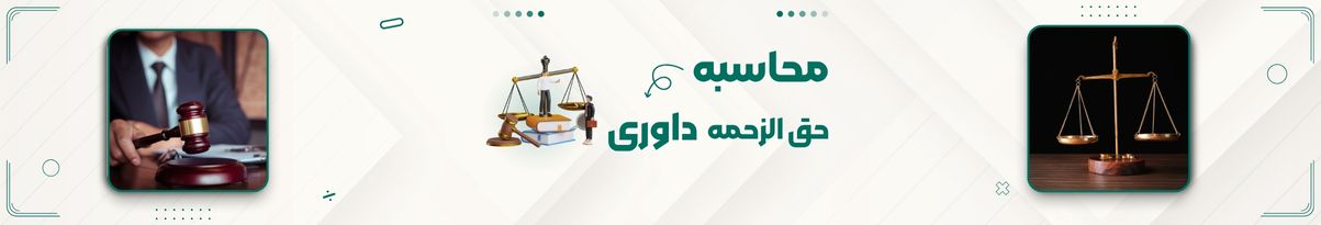 محاسبه آنلاین حق الزحمه داوری