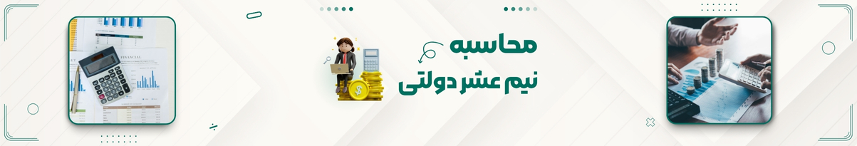 محاسبه آنلاین نیم عشر دولتی و نیم عشر اجرایی