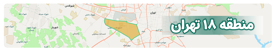 مشاورین املاک منطقه 18 تهران