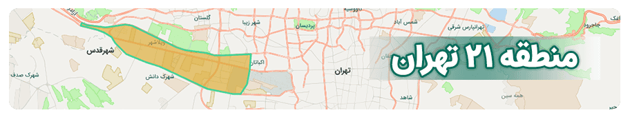 مشاورین املاک منطقه 21 تهران