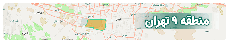 مشاورین املاک منطقه 9 تهران