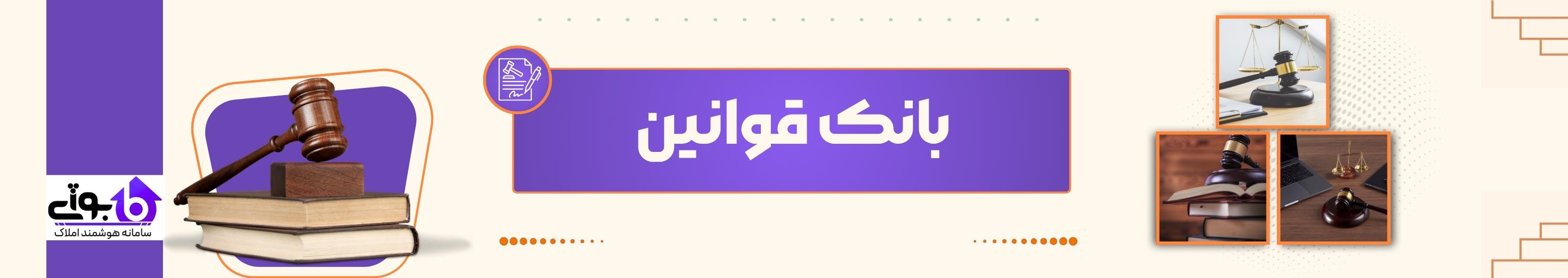 بانک قوانین