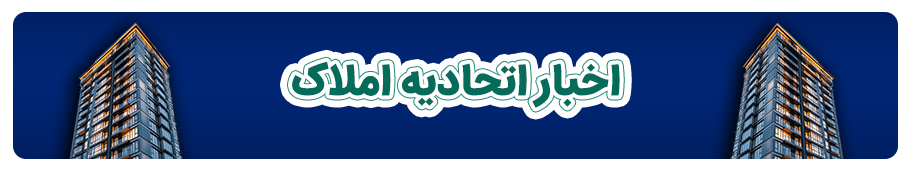 اخبار اتحادیه املاک