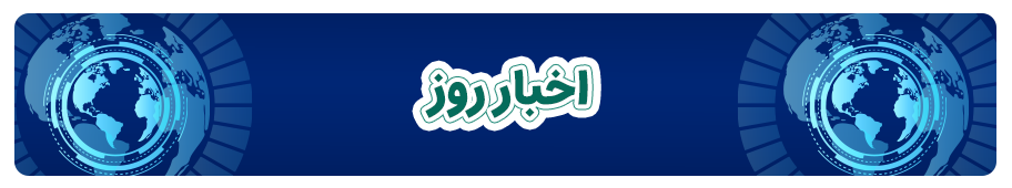 اخبار روز