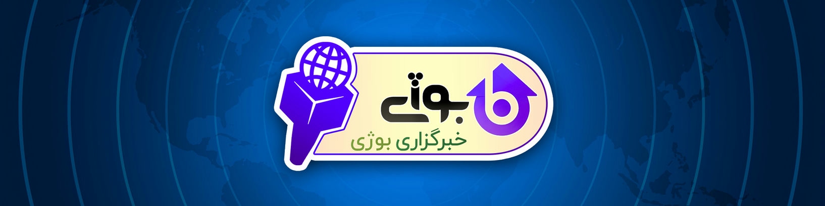 خبرگزاری بوژی