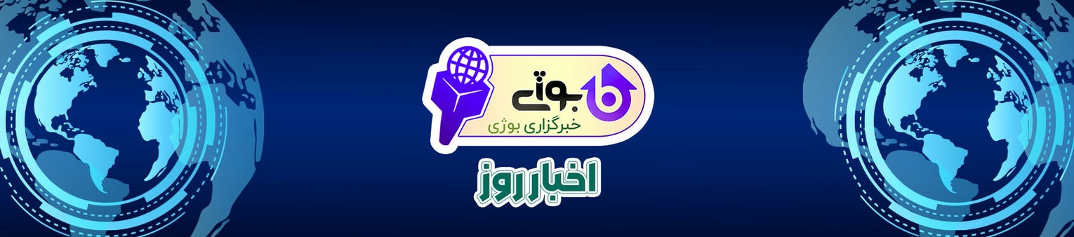 خبرگزاری بوژی
