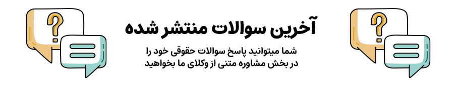 مشاوره حقوقی