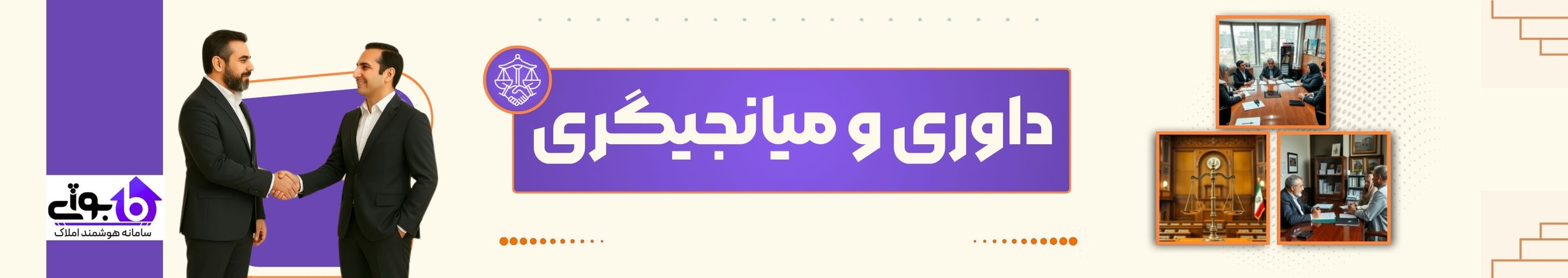 داوری و میانجیگری