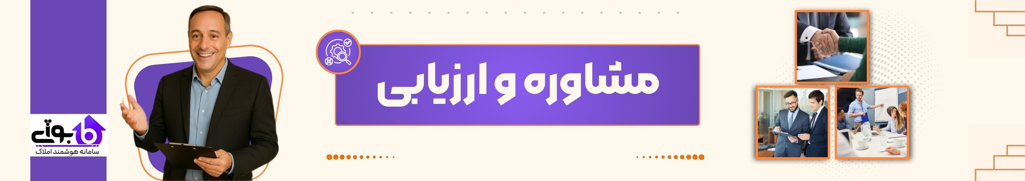 مشاوره و ارزیابی