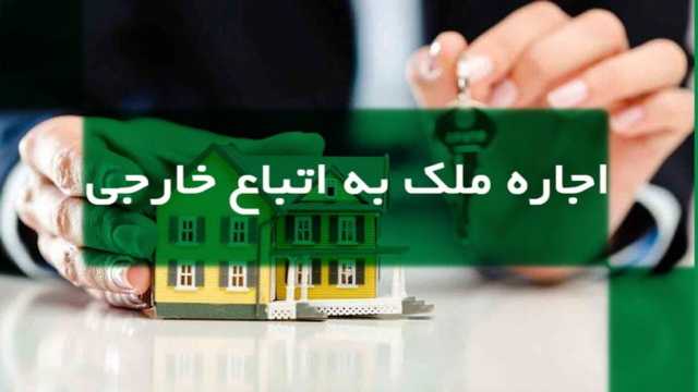 مدارک لازم برای اجاره ملک به اتباع بیگانه