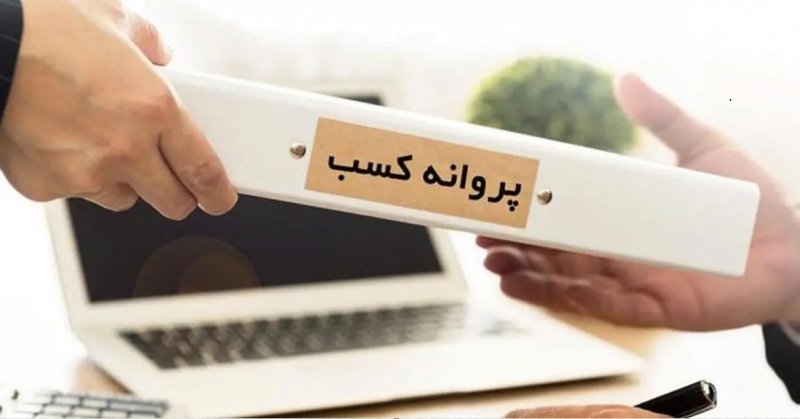 ابطال اطلاق شرط داشتن حداقل سن هجده سال برای دریافت پروانه کسب