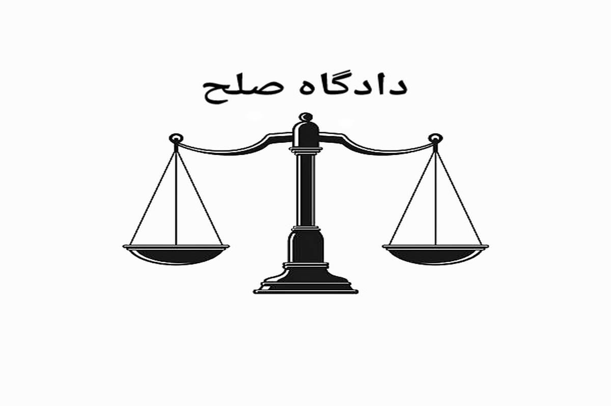 دادگاه‌های صلح در استان تهران تخصصی‌سازی می‌شود