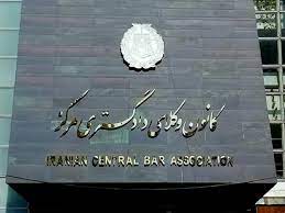 فراخوان کانون وکلای دادگستری مرکز درخصوص شناسایی و تقدیر از وکلای پیشگام در ارتقای عدالت و وکالت