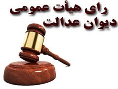 آرای دیوان عدالت اداری