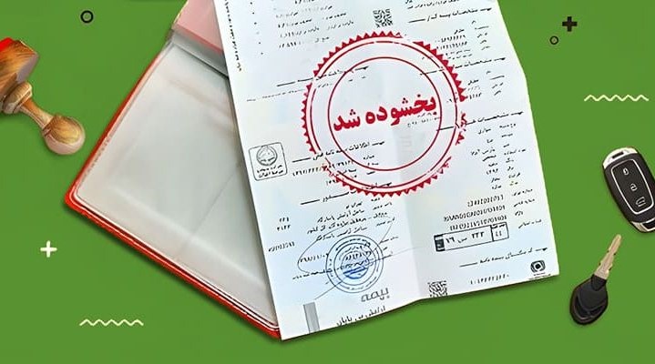 بخشودگی کامل جریمه دیرکرد بیمه شخص ثالث